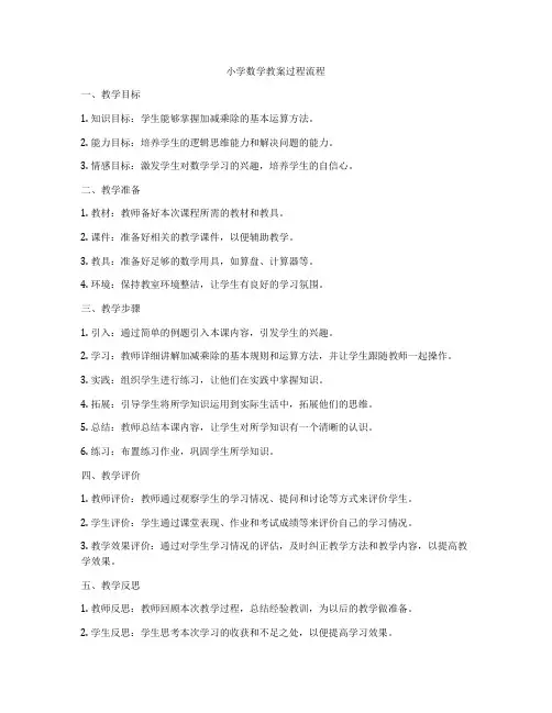 小学数学教案过程流程