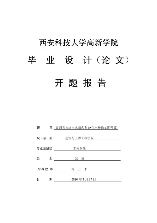 施工图预算开题报告范本