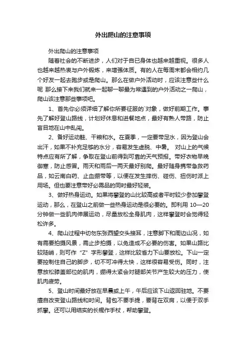 外出爬山的注意事项