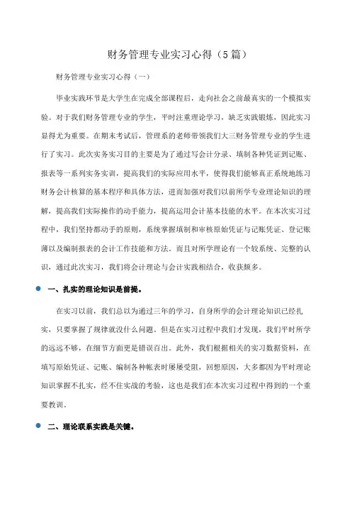 财务管理专业实习心得(5篇)(推荐)