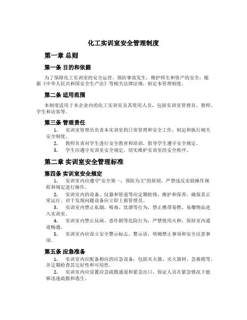 化工实训室安全管理制度[1]