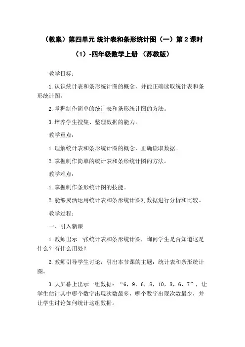 (教案)第四单元 统计表和条形统计图(一)第2课时(1)-四年级数学上册 (苏教版)