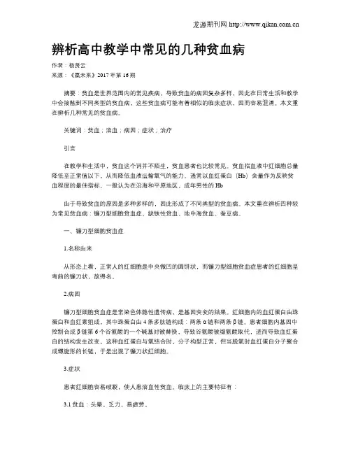 辨析高中教学中常见的几种贫血病