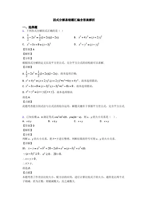 因式分解易错题汇编含答案解析