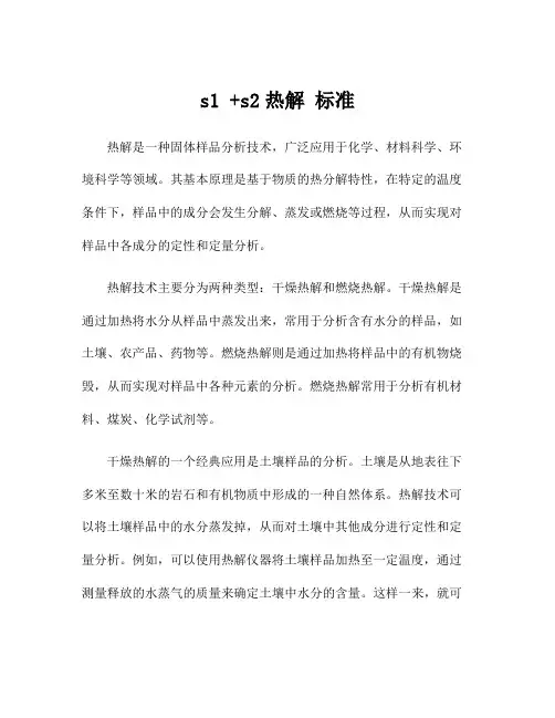 s1 +s2热解 标准