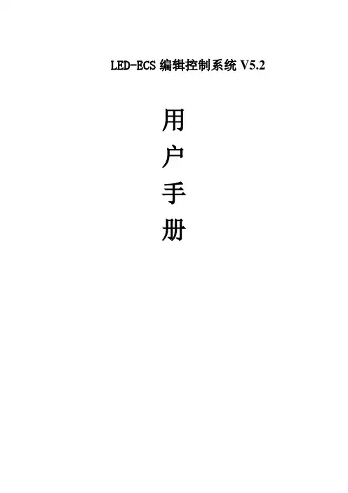 威利普LED-ESC控制系统操作说明书
