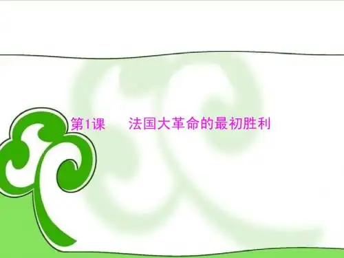 【随堂优化训练】高中历史 第五单元 第1课 法国大革命的最初胜利课件 新人教版选修2