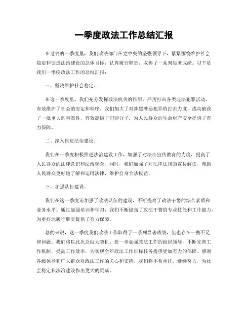 一季度政法工作总结汇报