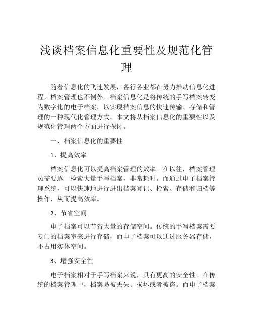 浅谈档案信息化重要性及规范化管理