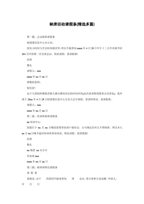缺席活动请假条(精选多篇)