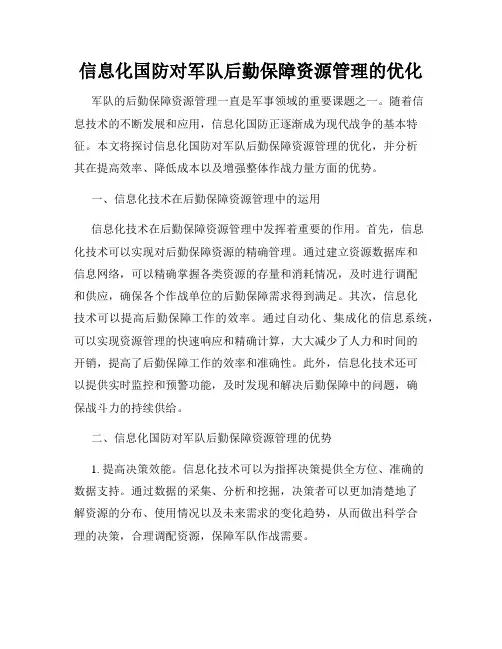 信息化国防对军队后勤保障资源管理的优化