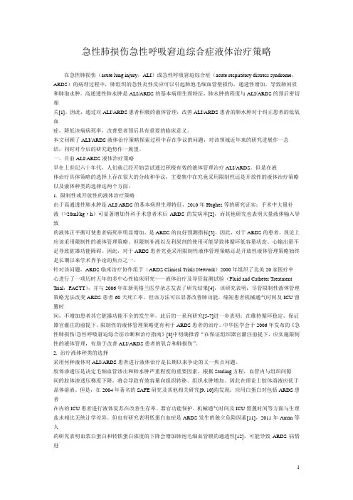 急性肺损伤急性呼吸窘迫综合症液体治疗策略