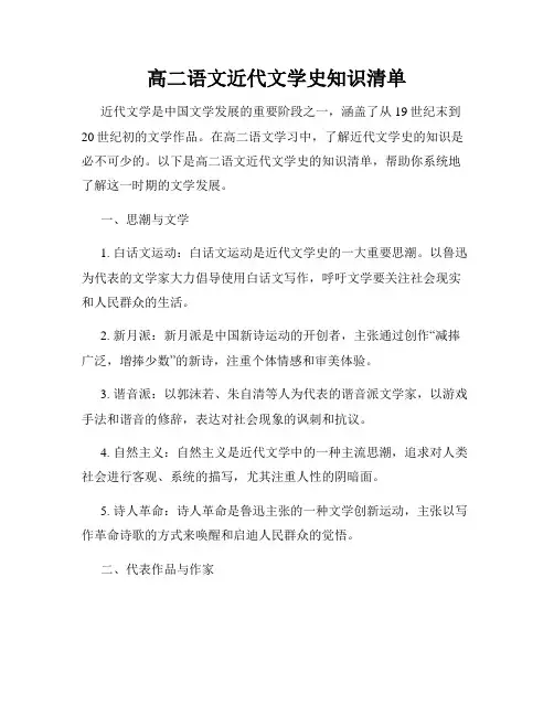 高二语文近代文学史知识清单