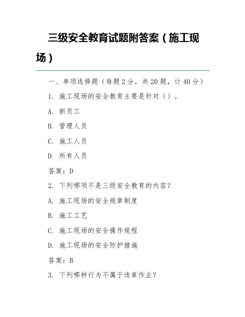 三级安全教育试题附答案(施工现场)