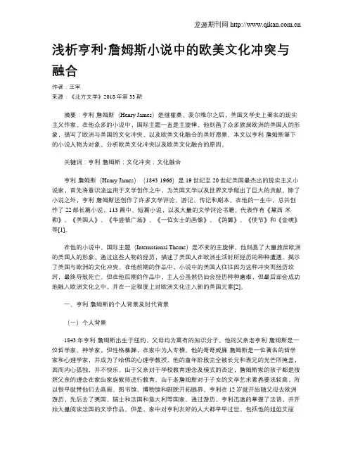 浅析亨利·詹姆斯小说中的欧美文化冲突与融合