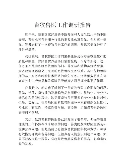 畜牧兽医工作调研报告