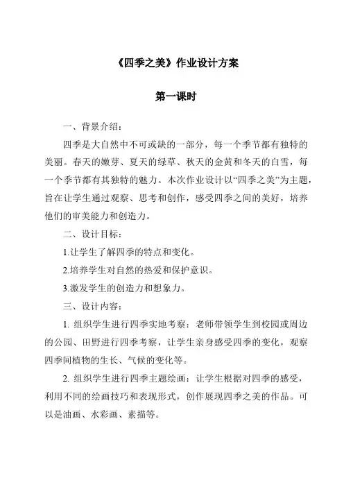 《四季之美作业设计方案-2023-2024学年语文统编版》