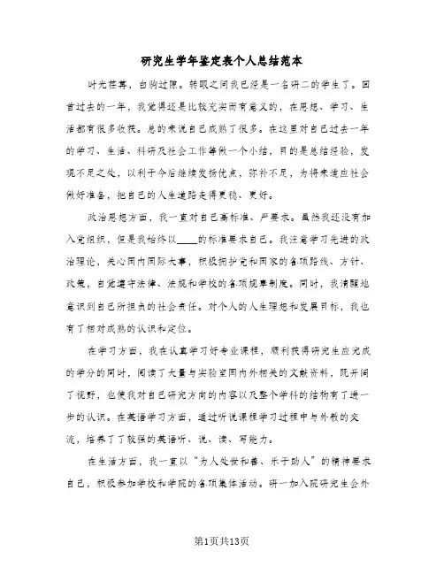 研究生学年鉴定表个人总结范本(7篇)
