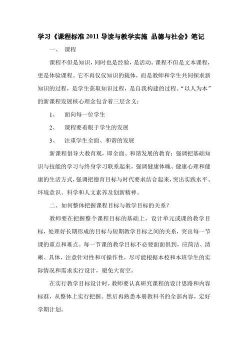 学习《课程标准2011导读与教学实施 品德与社会》笔记
