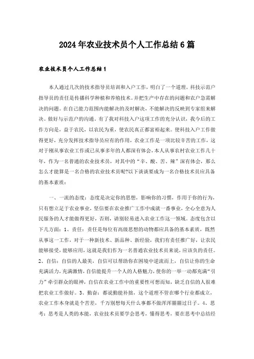 2024年农业技术员个人工作总结6篇