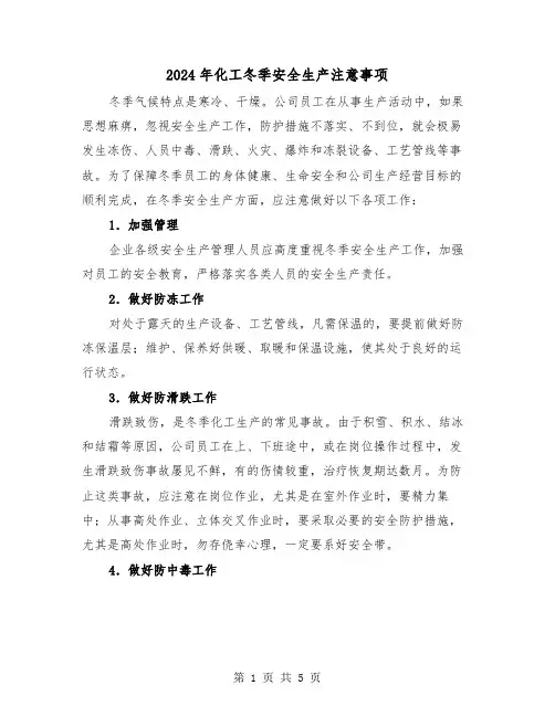 2024年化工冬季安全生产注意事项(三篇)