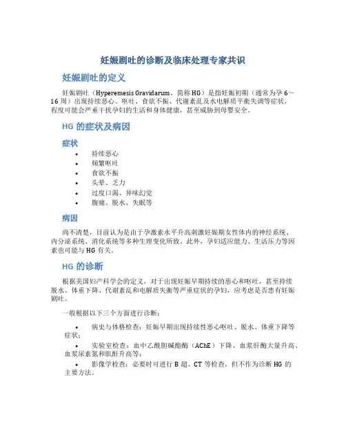 妊娠剧吐的诊断及临床处理专家共识