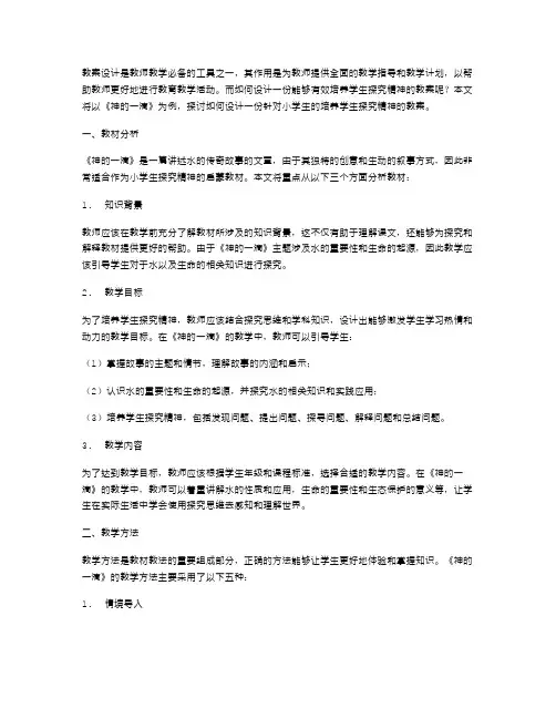 《神的一滴》教案设计：培养学生的探究精神
