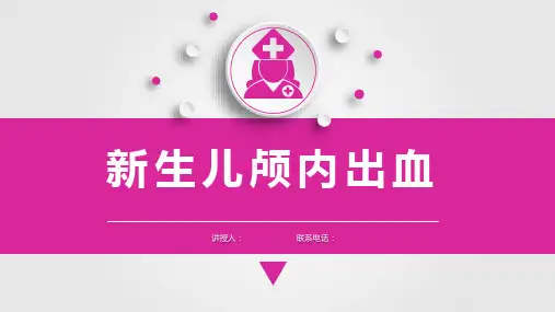 儿科护理学新生儿颅内出血课件,儿科护理学课件