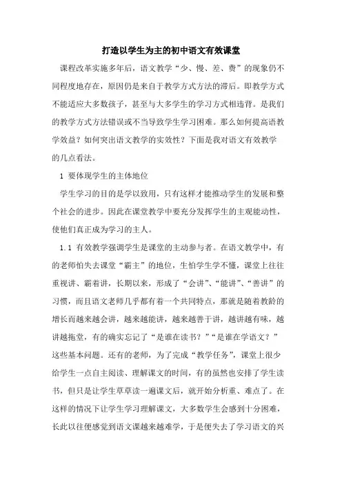 打造以学生为主初中语文有效课堂论文
