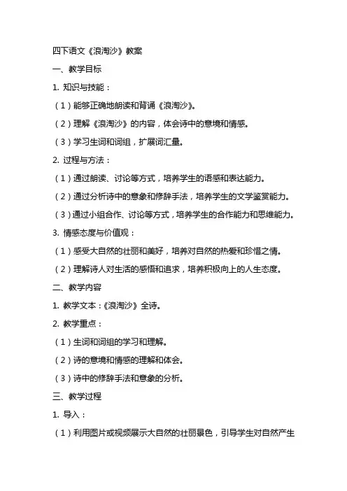 四下语文《浪淘沙》教案
