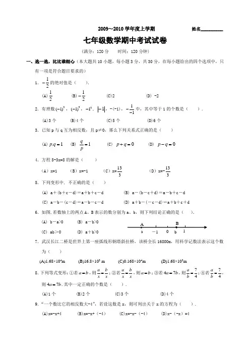 长江中学2009—2010学年七年级上期中数学试题含答案