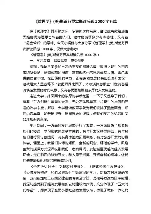 《管理学》（美）斯蒂芬罗宾斯读后感1000字五篇