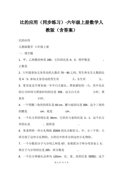 比的应用(同步练习)-六年级上册数学人教版(含答案)