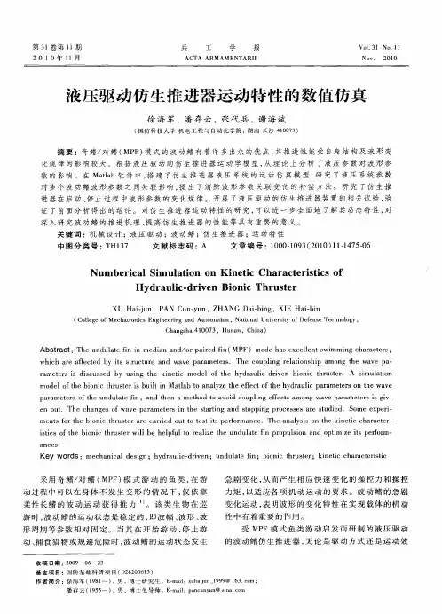 液压驱动仿生推进器运动特性的数值仿真