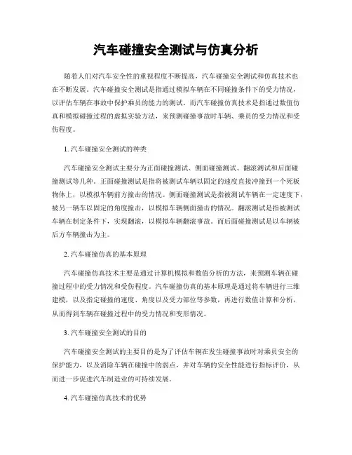 汽车碰撞安全测试与仿真分析