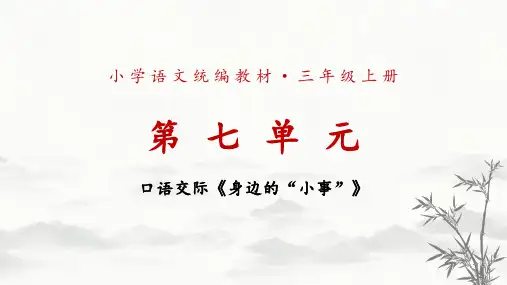 【统编语文名师课例】三年级上册第七单元 口语交际《身边的小事》