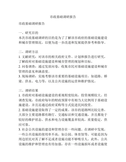 市政基础调研报告