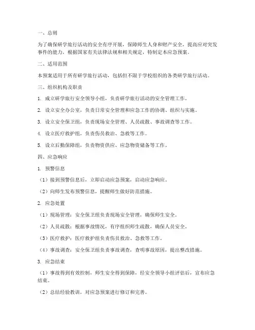 研学旅行_应急预案