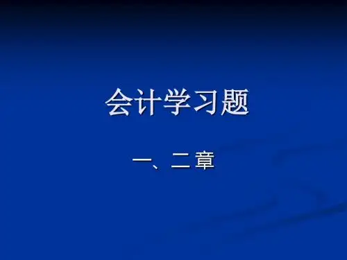 会计学一二习题PPT课件