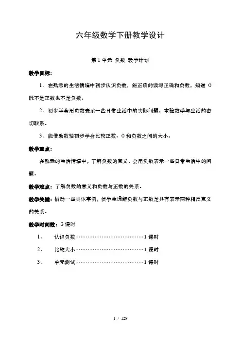 新人教版六年级数学下册表格式教案
