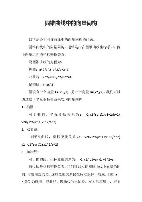 圆锥曲线中的向量同构
