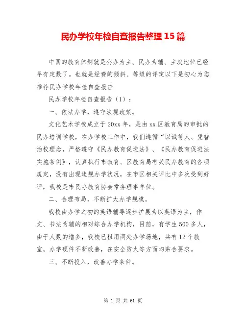 民办学校年检自查报告整理15篇