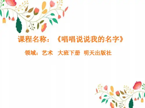 幼儿园 大班下学期艺术活动《唱唱说说我的名字》课件