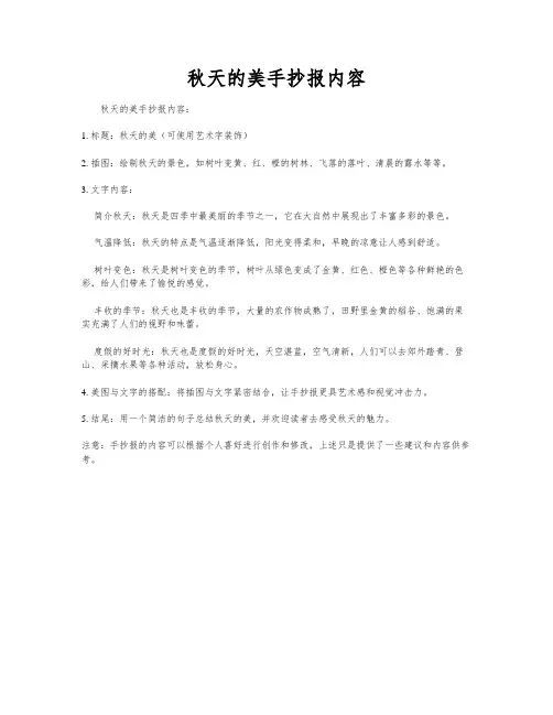 秋天的美手抄报内容