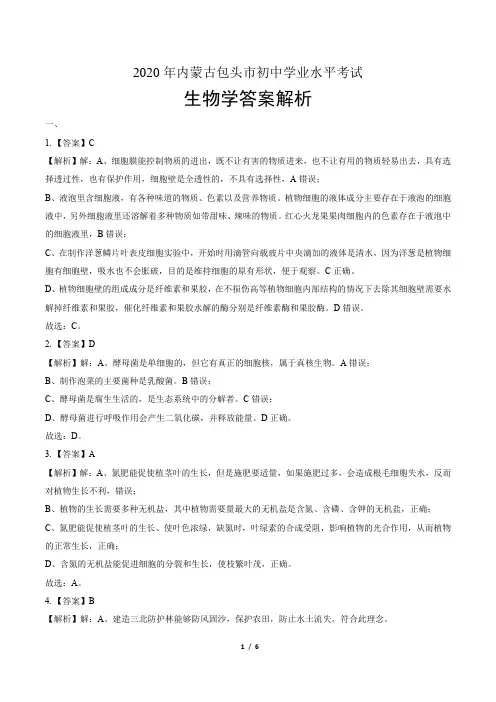 2020年内蒙古包头中考生物试卷-答案