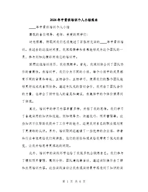 2024年中青班培训个人小结范本(3篇)