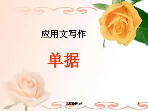 单据教学完整ppt课件