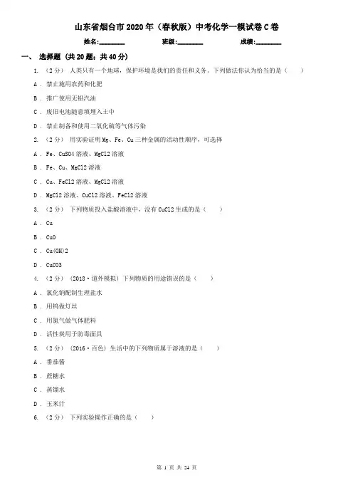 山东省烟台市2020年(春秋版)中考化学一模试卷C卷