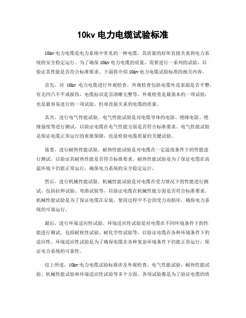 10kv电力电缆试验标准
