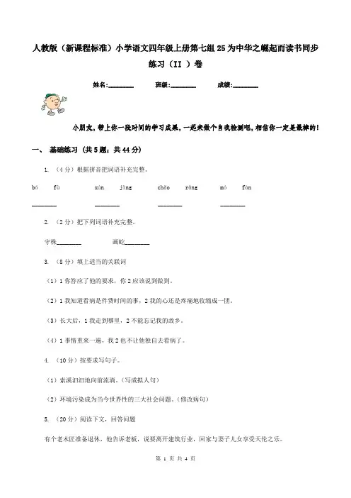 人教版(新课程标准)小学语文四年级上册第七组25为中华之崛起而读书同步练习(II )卷
